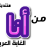 من انا